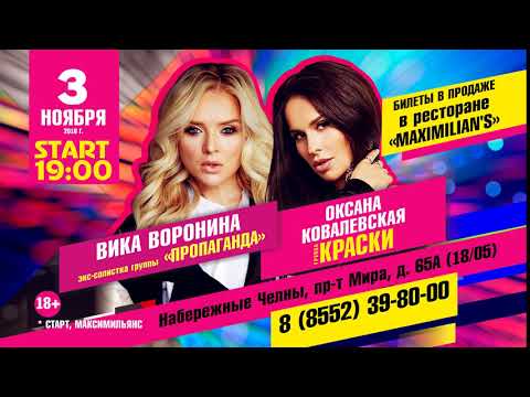 Вика Воронина и Оксана Ковалевская в «Максимилианс» Набережные Челны