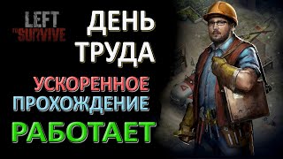 LEFT TO SURVIVE (ОСТАВЛЕННЫЙ ВЫЖИВАТЬ) — УСКОРЕННОЕ ПРОХОЖДЕНИЕ ТУРНИРА ДЕНЬ ТРУДА — ВСЕ РАБОТАЕТ!!!