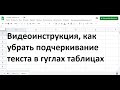 Как убрать подчеркивание текста в гугл таблице