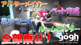 【gogh: Focus with Your Avatar】ゴッホという名のアバターメイカー×ルームビルダー×ペット育成×集中ツール全部盛りの作業用ゲーム！
