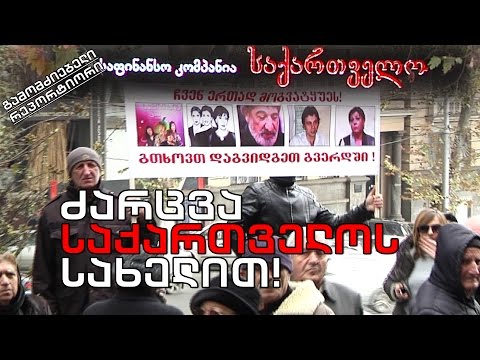 #გამომძიებელი #რეპორტიორი \"ძარცვა საქართველოს სახელით!\"