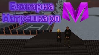 бизвар на матрешка рп