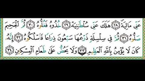 واجب جديد #جزء_تبارك #سورة_الحاقة الآيات ٣٠-٣٢