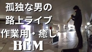 【作業用BGM】孤独な男の路上ライブを37分のBGMにしてみました。ポップスをソプラノサックスの音色でお楽しみください