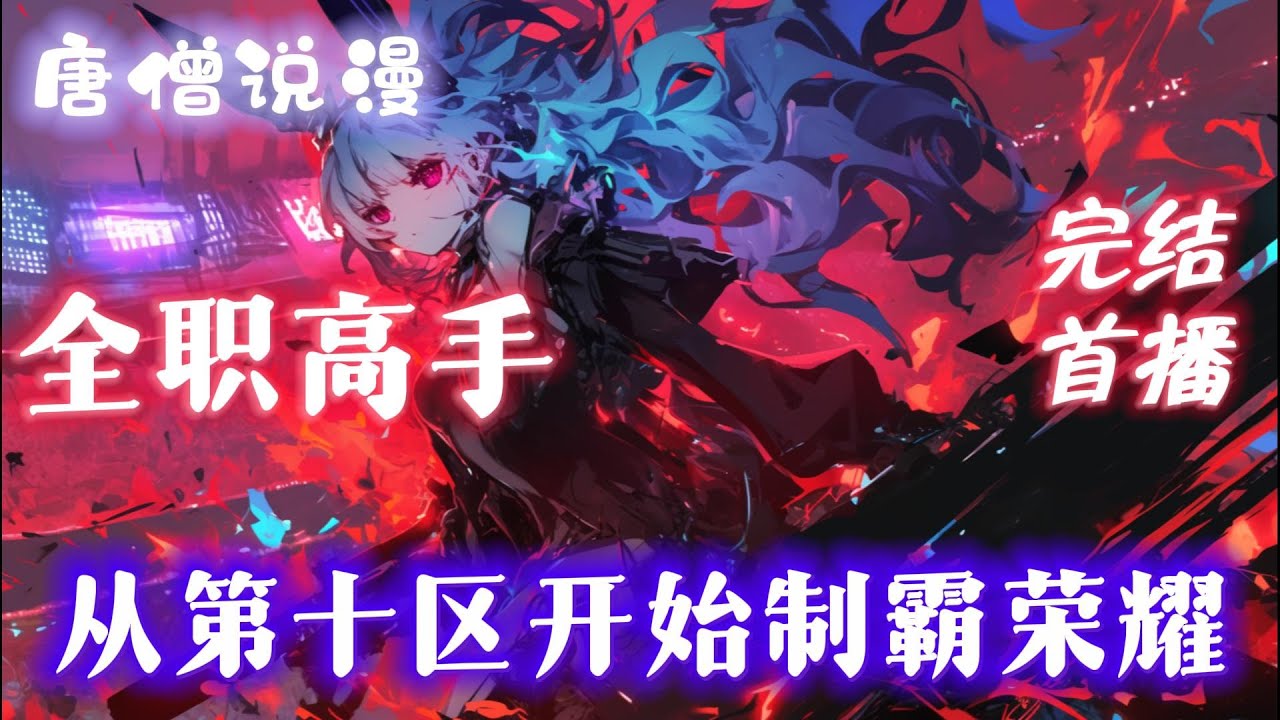 【长篇】《全职高手：从第十区开始制霸荣耀》穿越荣耀世界，林风手握欧皇气运、神级手速与银武天赋，化身包租公强势降临第十区#一口气看完 #動漫 #完结文 #有聲書  #全职高手 #有声小说#爽文 #完結