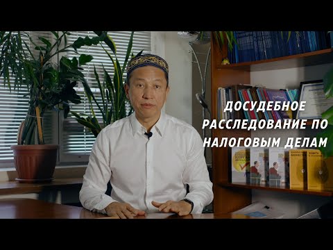 Досудебное расследование по