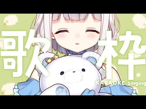 🤍 歌枠 ┊ たのしく うたう.ᐟ.ᐟ 数字でランダムリクエスト歌枠 KARAOKE 🎤 Singing Stream〖 vtuber 〗