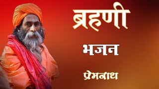 प्रभाती भजन // Prabhati bhajan prem nath degana // viral rajasthani bhajan 2020//