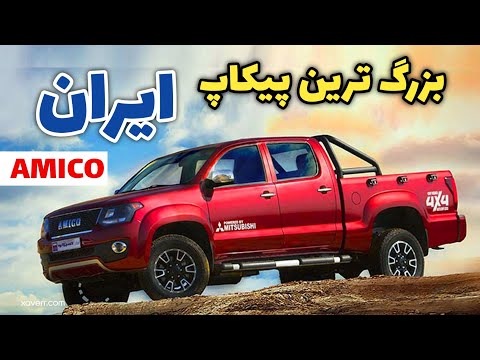 بررسی امیکو اسنا بزرگ ترین پیکاپ ایران ارزش خرید داره مهرداد فستر