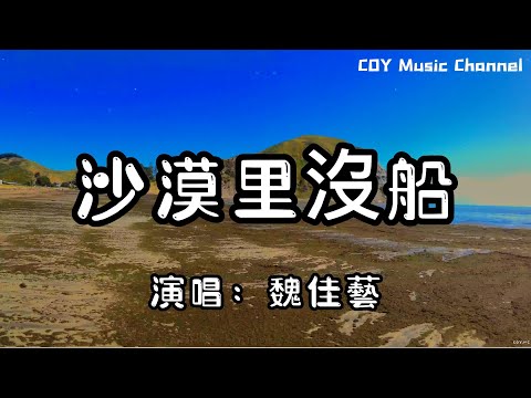魏佳藝 - 沙漠里沒船『我知道沙漠裡沒有船 卻還想往你的心裡鑽』（動態歌詞/Lyrics Video/無損音質/4k）