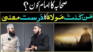 Maula Ka Haqiqi Mana | Sahaba Kiram Or Ghadeer | Mufti Fazal Hamdard