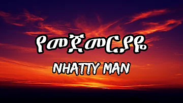 Nhatty Man - የመጀመርያዬ - Yemejemeriyaye (lyrics) | Ethiopian music
