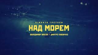 картинка: Кімната Гретхен - Над Морем (Володимир Івасюк tribute)