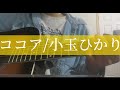 ココア/小玉ひかり(cover)【高校生弾き語り】
