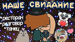 ~♡// МАКСИМ пригласил // НА СВИДАНИЕ😭// ресторан❤️‍🩹// танец // Darsi_manimaere