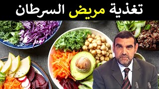 ماذا يأكل مريض السرطان ؟ وما هي الأغذية الممنوعة عليه ؟ / د محمد الفايد/ نخل ورمان / dr mohamed faid