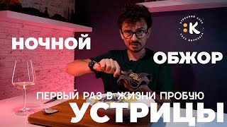 Ночной обЖор \ Устрицы