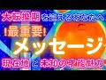 【自己変容のターニングポイント🌈】殻を破る運命の時！奇跡の扉が開く🎉タロット&オラクルカードリーディング