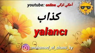 تعلم اللغة التركية #سلسلة التركي المحكي #(1)الكلمات المتكررة tekrarlı kelimeler