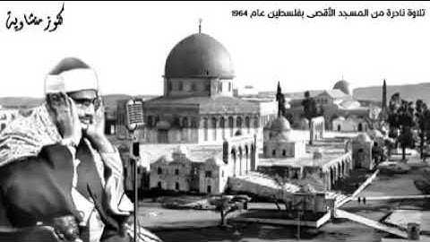 تلاوة نادرة  للمنشاوي من المسجد الاقصي بفلسطين عام 1964 - اصوات من السماء -