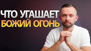 Что угашает Божий огонь в нашей жизни?