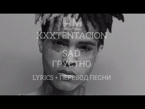 XXXTENTACION - SAD (LYRICS +ПЕРЕВОД НА РУССКОМ)