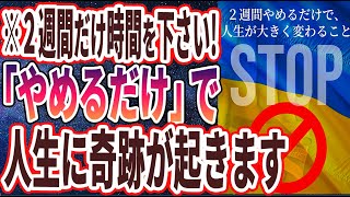 【ベストセラー】「２週間やめるだけで、確実に人生が大きく変わることトップ５」を世界一わかりやすく要約してみた【本要約】