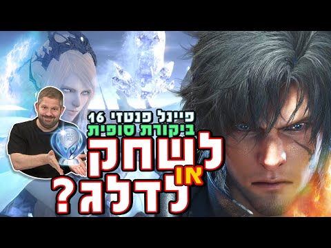 Yes, You SHOULD play Final Fantasy XVI | Review