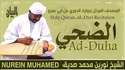 93 سورة الضحي  القارئ الشيخ نورين محمد صديق رحمة الله عليه Sheikh Noreen Mohammed Siddiq