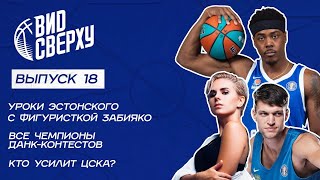 Выпуск #18 Уроки эстонского с фигуристкой Забияко / Все чемпионы данк-контестов / Кто усилит ЦСКА?