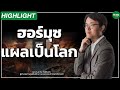 ฮอร์มุซ แผลเป็นโลก - Money Chat Thailand I ผศ.ดร.อาร์ม ตั้งนิรันดร