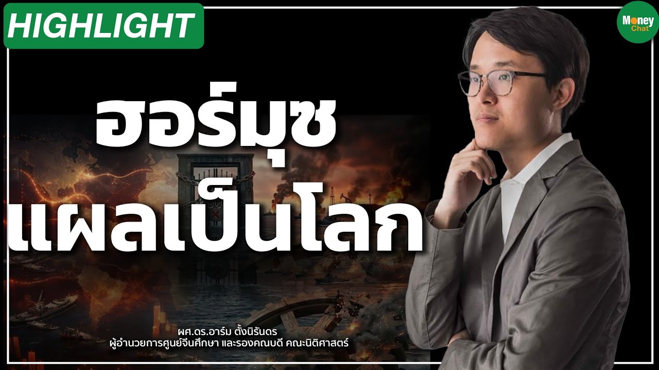 ⁣ฮอร์มุซ แผลเป็นโลก - Money Chat Thailand I ผศ.ดร.อาร์ม ตั้งนิรันดร
