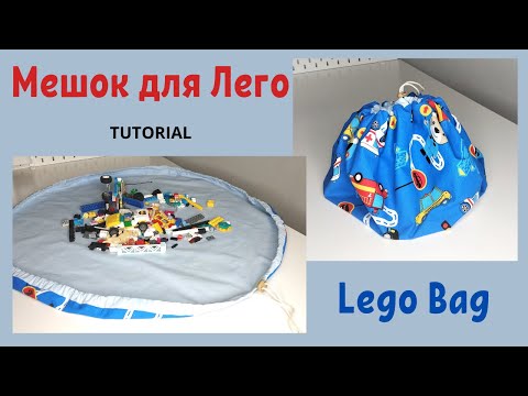 Как сшить мешок для хранения Лего / How to sew Lego bag