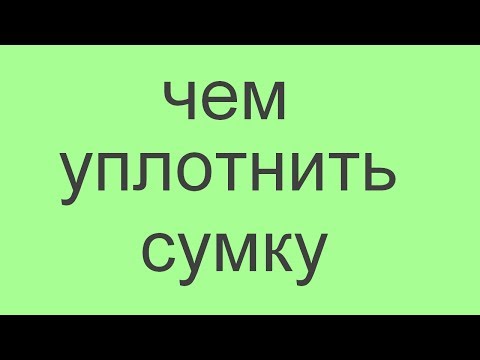 Из какого материала можно сшить сумку