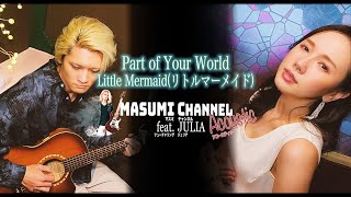 “Part of Your World/Little Mermaid(リトルマーメイド)”アコースティックカバー【MASUMI Channel feat.JULIA Acoustic】