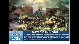 Битва при Нови. Итальянский поход  А.В. Суворова