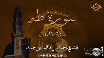سورة طه للشيخ: أحمد بن طالب بن حميد بعدة مقامات - من تراويح #1439هـ