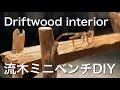 【家具DIY】お洒落な流木インテリアを作ろう！ミニベンチ編