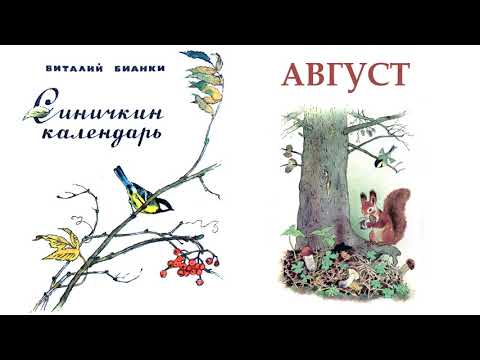 Синичкин календарь. Август (В.Бианки) - Слушать