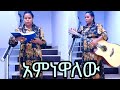 አምናዋለው የሚል መዝሙር አብረን እንዘምር ለእግዚአብሔር ክብር
