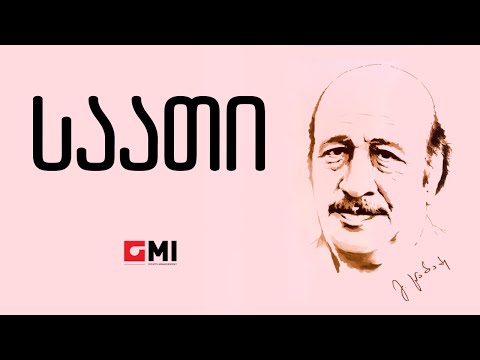 ანსამბლი \'მზიური\' - საათი /Ansambli \'Mziuri\' - Saati