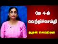 மே 4-ல் வெற்றிச்செய்தி  | ஆதன் செய்திகள் | Aadhan Tamil