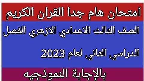 امتحان قران كريم للصف الثالث الاعدادي الازهري الفصل الدراسي الثاني لعام 2023 بالإجابة النموذجيه