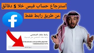 استرجاع حساب فيس بوك المسروق عن طريق رابط فقط 😱 2023