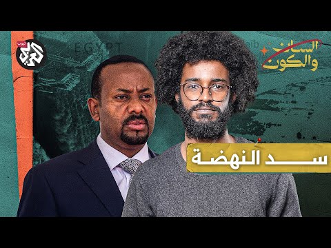 هل يضر سد النهضة السودان السان والكون مصطفى جري