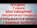 7 апреля праздник Благовещение. Народные традиции и приметы. Что можно и нельзя делать.