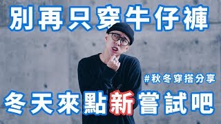 [穿搭這檔事EP.24] 男生必看! 秋冬穿膩牛仔褲了嗎不妨試試這些 ...