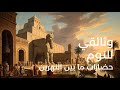أسرار حضارات ما بين النهرين وثائقي شامل عن سومر وبابل وآشور وثائقي صوتي هادئ للنوم