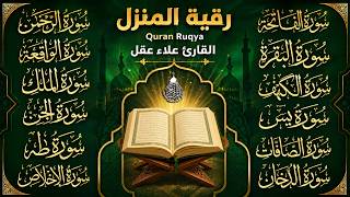 سورة الفاتحة البقرة الكهف يس الواقعة الرحمن الملك الصافات الدخان الجن الزلزلة الاخلاص | رقية البيت