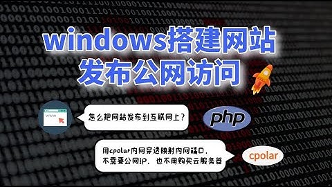 10分钟在windows上快速搭建一个本地网站，并通过cpolar内网穿透实现公网用户访问内网站点